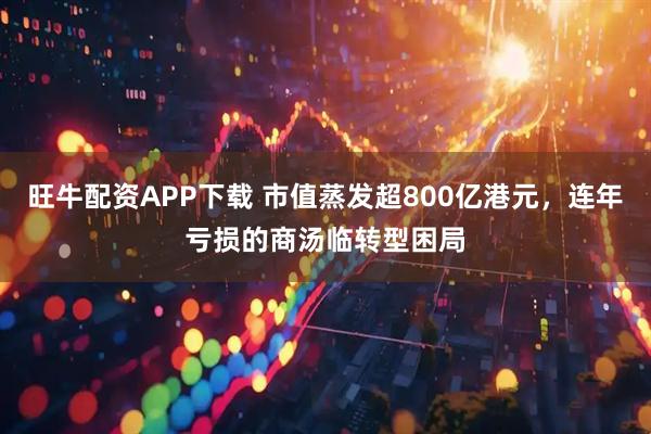 旺牛配资APP下载 市值蒸发超800亿港元，连年亏损的商汤临转型困局