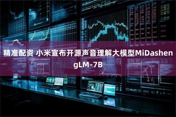精准配资 小米宣布开源声音理解大模型MiDashengLM-7B