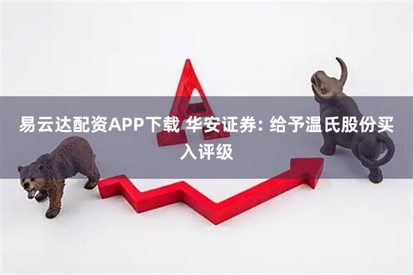 易云达配资APP下载 华安证券: 给予温氏股份买入评级