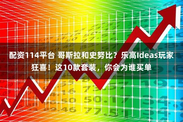 配资114平台 哥斯拉和史努比？乐高Ideas玩家狂喜！这10款套装，你会为谁买单