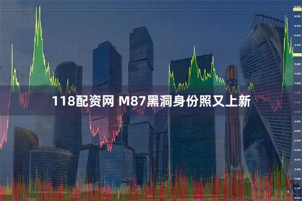 118配资网 M87黑洞身份照又上新